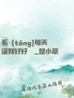 系統(tǒng)每天逼我好好學習