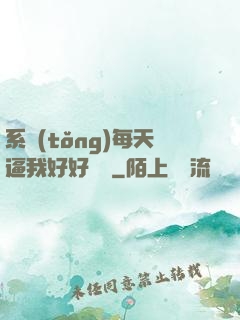 系統(tǒng)每天逼我好好學習