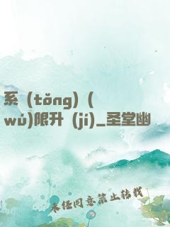 系統(tǒng)無(wú)限升級(jí)