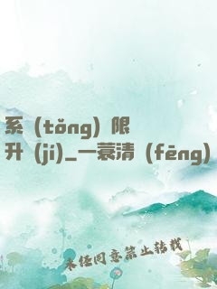 系統(tǒng)無限升級(jí)