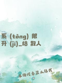 系統(tǒng)無限升級(jí)