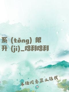 系統(tǒng)無限升級(jí)