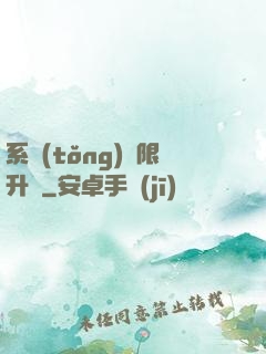 系統(tǒng)無限升級