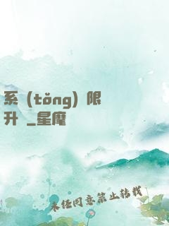 系統(tǒng)無限升級