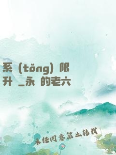 系統(tǒng)無限升級
