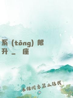 系統(tǒng)無限升級