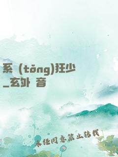 系統(tǒng)狂少