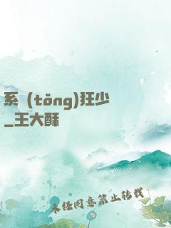 系統(tǒng)狂少