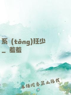 系統(tǒng)狂少