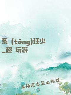 系統(tǒng)狂少