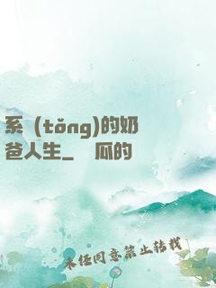 系統(tǒng)的奶爸人生
