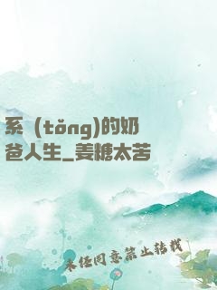 系統(tǒng)的奶爸人生