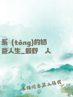 系統(tǒng)的奶爸人生