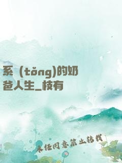 系統(tǒng)的奶爸人生