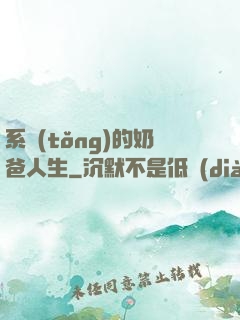系統(tǒng)的奶爸人生