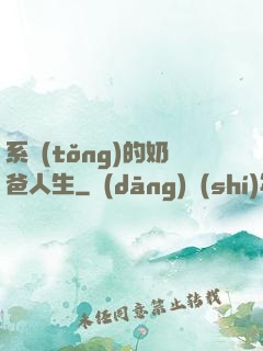 系統(tǒng)的奶爸人生