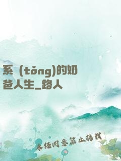系統(tǒng)的奶爸人生