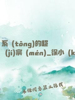 系統(tǒng)的超級(jí)宗門(mén)