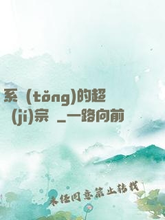 系統(tǒng)的超級(jí)宗門