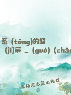 系統(tǒng)的超級(jí)宗門