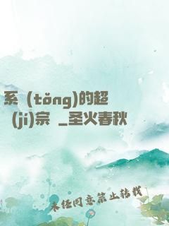 系統(tǒng)的超級(jí)宗門