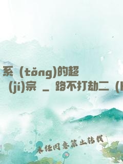 系統(tǒng)的超級(jí)宗門