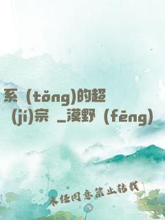 系統(tǒng)的超級(jí)宗門
