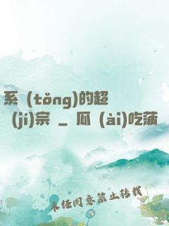 系統(tǒng)的超級(jí)宗門