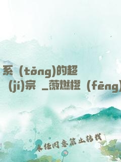 系統(tǒng)的超級(jí)宗門