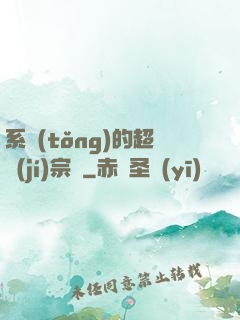 系統(tǒng)的超級(jí)宗門