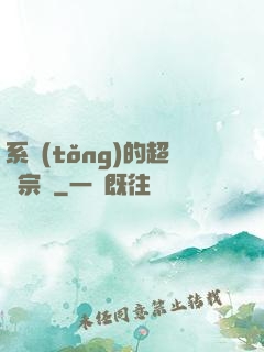 系統(tǒng)的超級宗門