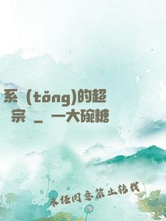 系統(tǒng)的超級宗門