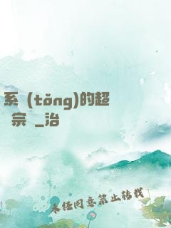系統(tǒng)的超級宗門