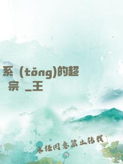系統(tǒng)的超級宗門