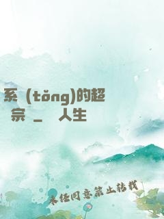 系統(tǒng)的超級宗門