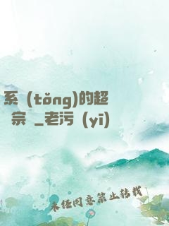 系統(tǒng)的超級宗門