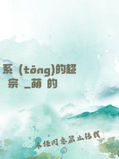 系統(tǒng)的超級宗門