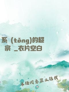 系統(tǒng)的超級宗門