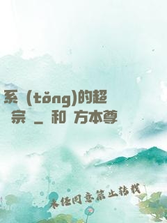 系統(tǒng)的超級宗門
