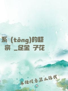 系統(tǒng)的超級宗門