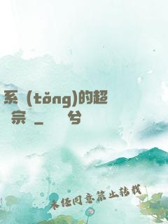 系統(tǒng)的超級宗門