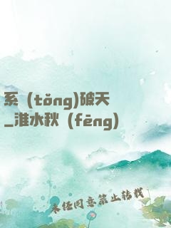 系統(tǒng)破天