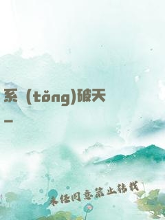 系統(tǒng)破天