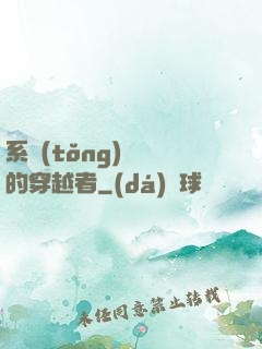 系統(tǒng)給錯的穿越者