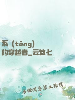 系統(tǒng)給錯的穿越者