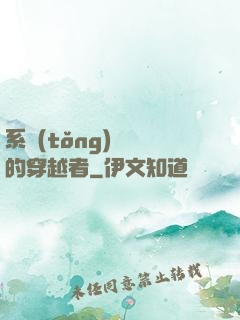 系統(tǒng)給錯的穿越者