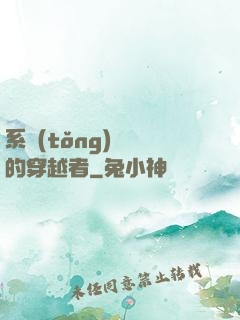 系統(tǒng)給錯的穿越者