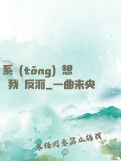 系統(tǒng)總想讓我殺反派