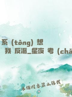 系統(tǒng)總想讓我殺反派