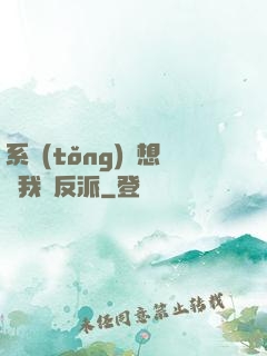 系統(tǒng)總想讓我殺反派